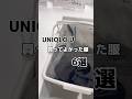 【速報】UNIQLO Uでこれ買って！！💨 #骨格ストレート #ユニクロコーデ