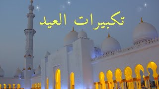 تكبيرات العيد،، الله اكبر الله اكبر ولله الحمد