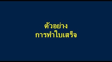 การทำใบเสร็จรับเงิน ใบกำกับภาษี ขนาดA5