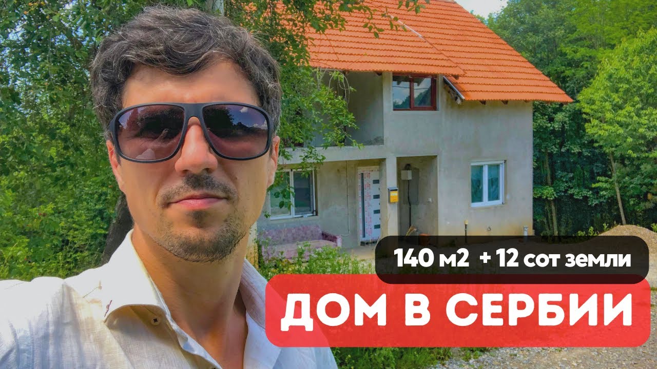 #сербия ДОМ С ВИДОМ НА ГОРОД. 27 соток участок. Для эстетов.