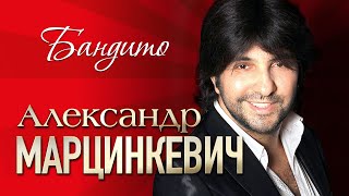 АЛЕКСАНДР МАРЦИНКЕВИЧ и Группа КАБРИОЛЕТ - Бандито | LIVE | Шоу-Холл Атмосфера | 2017 г. | 12+