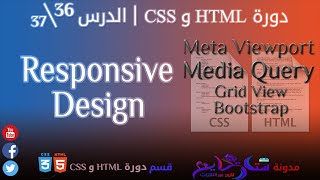 #36 تقنية Responsive Design بـ Meta Viewport و Media Query و Grid System و Bootstrap | الدرس 36\37