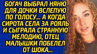 видео: Богач выбрал няню для дочки вслепую по голосу, а когда сирота села за рояль и сыграла эту мелодию... картинка: Богач выбрал няню для дочки вслепую по голосу, а когда сирота села за рояль и сыграла эту мелодию...