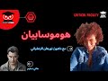 هوموسابيان مع دكتور نورهان الزعفراني