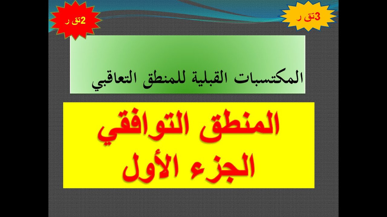 مكتسبات قبلية   الهندسة الكهربائية