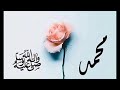 في ليلة الجمعة ... حباً في سيدنا محمد صلوا عليه