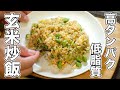 【玄米チャーハン】高タンパク&低脂質の最強パラパラ炒飯レシピ教えます