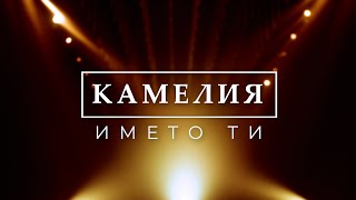 KAMELIA & SASHO ROMAN - IMETO TI | BG KARAOKE Resimi