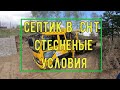 Септик в СНТ стесненые условия