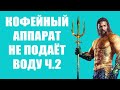 Кофемашина не подаёт воду. Проверка помпы и чистка бойлера. Ремонт кофемашины Saeco Lirika