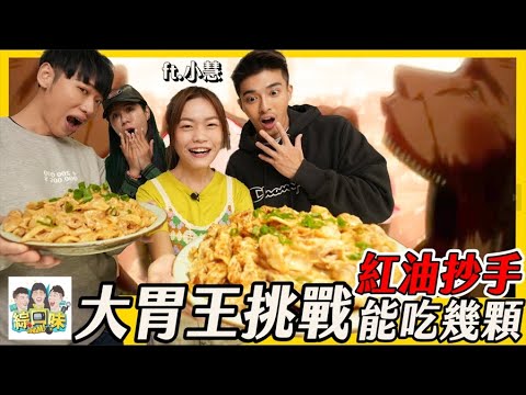 真。大胃王限時挑戰賽！這次紅油抄手能吃幾顆？# 綜口味開房間 EP.584 ft.大胃王小慧