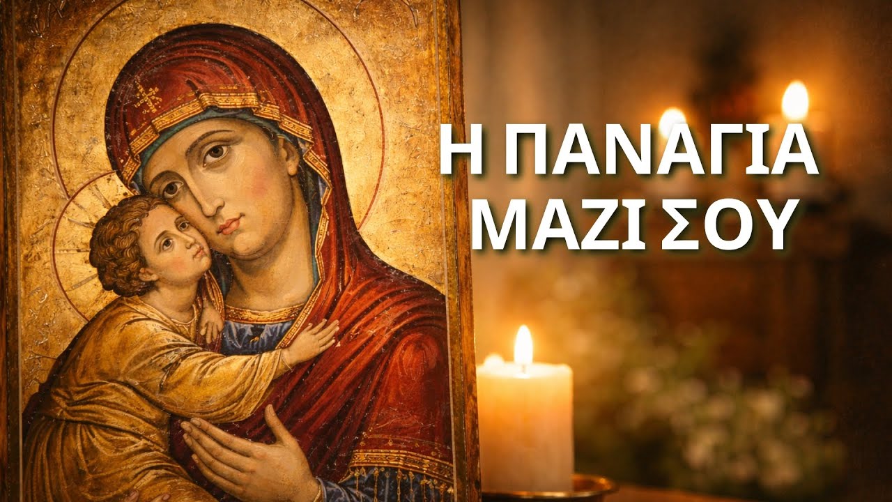 Η ΠΑΝΑΓΙΑ ΕΙΝΑΙ ΔΙΠΛΑ ΣΟΥ ΤΩΡΑ — ΑΚΟΜΑ ΚΙ ΑΝ ΝΙΩΘΕΙΣ ΜΟΝΟΣ