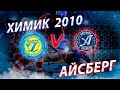 Открытое первенство Московской Области 2022-2023. Химик 2010-Айсберг 2010г.Рязань