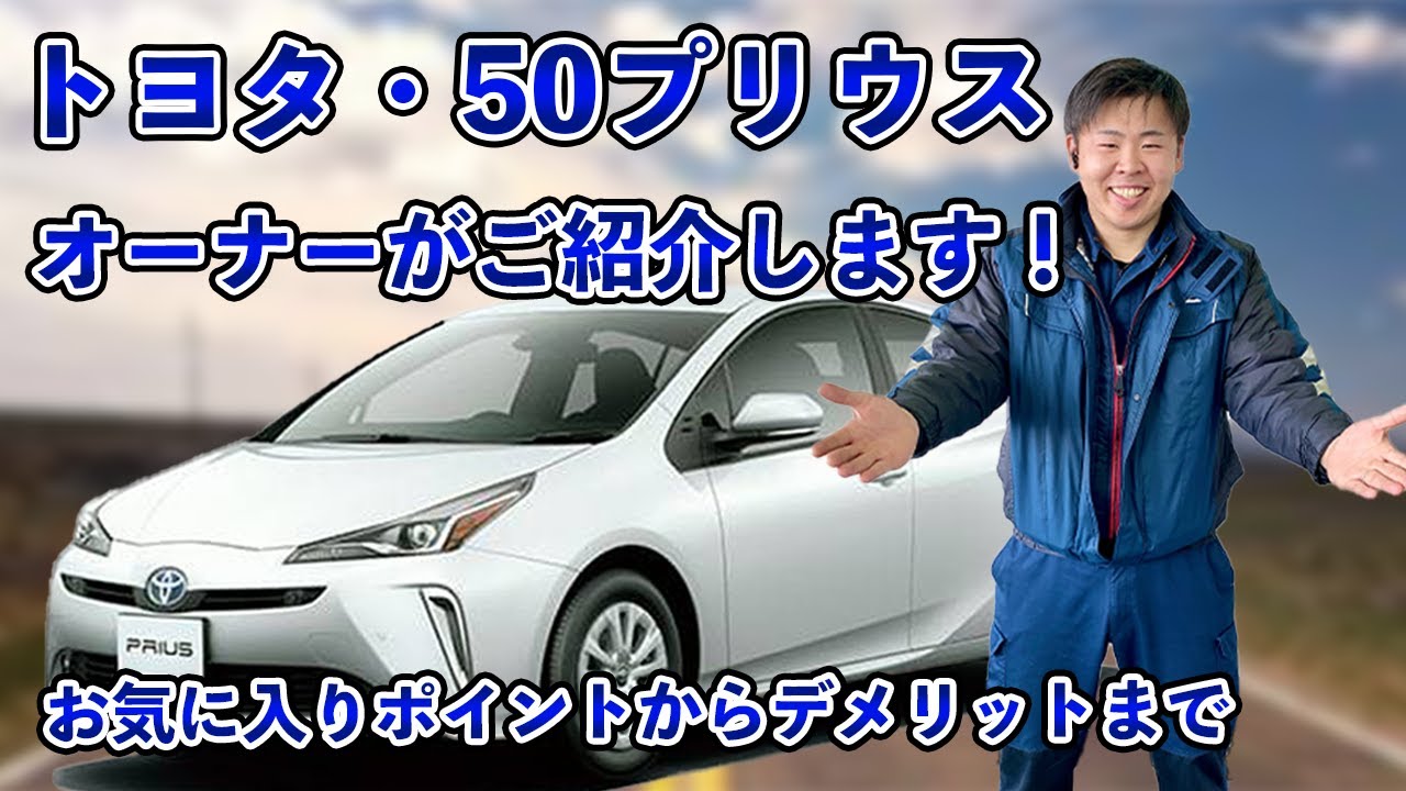 50プリウス（トヨタ）の魅力をオーナーが嬉しそうに紹介する動画 - YouTube