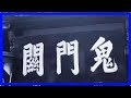 人死後去陰間的全過程，你能走過第幾站，你敢看嗎?