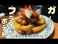 【元料理人が教える】人生が変わるガーリックフライドポテト！カリトロ新食感！