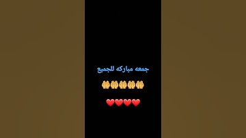 القرآن الكريم ❤❤ جمعة مباركة  😘😘😘😘