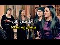 دخل عليها بنص الليل بعد مارجع من رحلة الموت وسلفتها اكتشفت أنه عندها راجل غريب