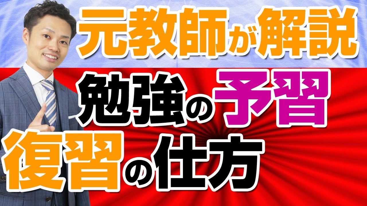 勉強の予習と復習の仕方 効果的なタイミングと時間がかかる場合の対処法 元中学校教師道山ケイ Youtube