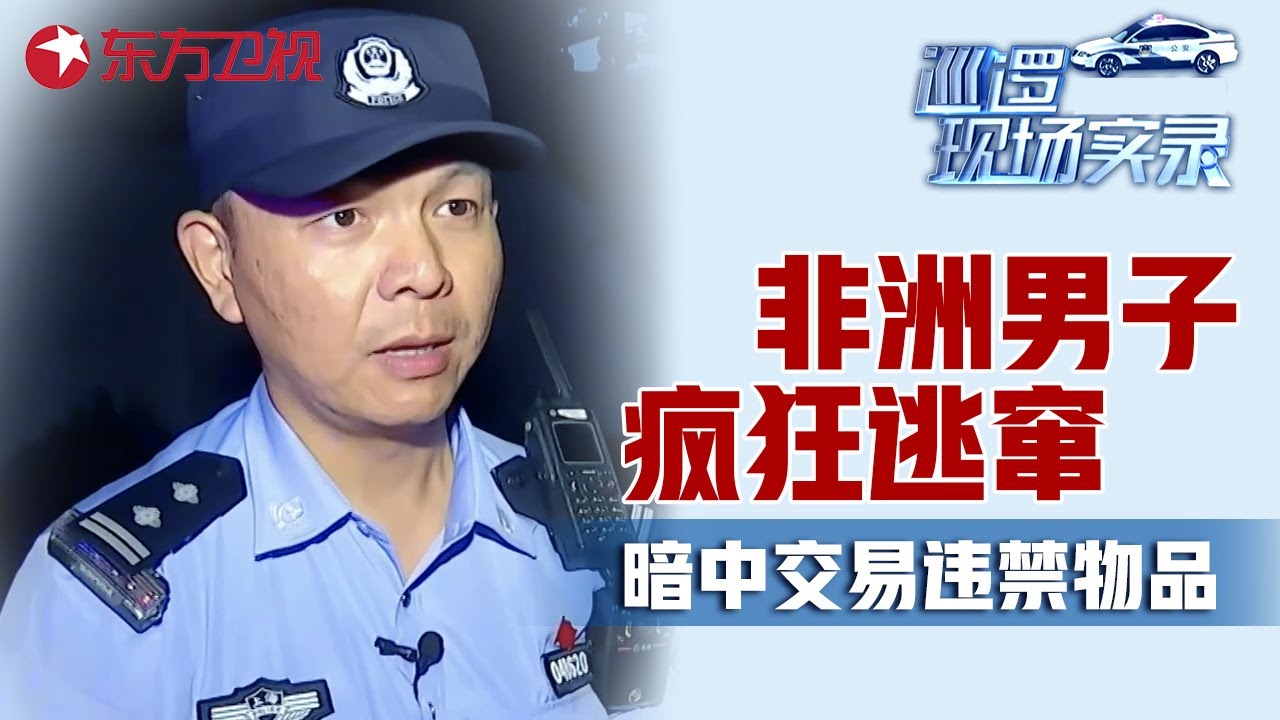 非洲男子为何在上海街头疯狂逃窜? 与红衣女子秘密交易违禁品, 被民警现场抓获! #巡逻现场实录 2017前传 01｜FULL