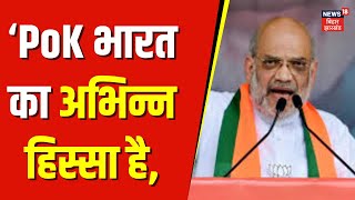 Amit Shah Statement : POK भारत का है हम इसे लेकर रहेंगे - Amit Shah | BJP | NDA | Lok Sabha Chuanv