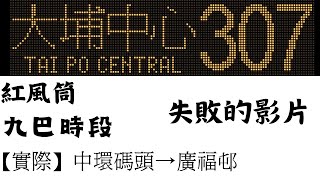 【今次俾你睇到CNKLBS真正嘅失敗片🤭】KMB - 307