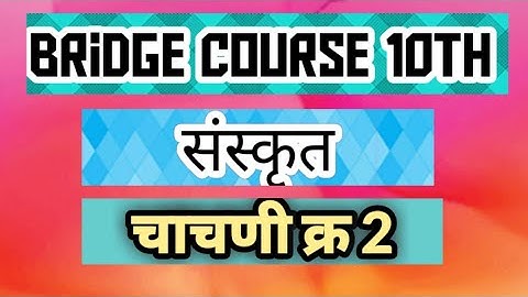 Sanskrit Test no. 2|| Bridge course 10th|| setu abhyas sanskrit || Yk study hub