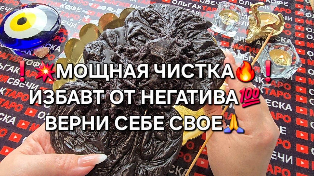 ❗💥Мощная чистка🔥❗ Негатив уйдет💯❗ Верни себе свое🍀🙏🌞❗ #чисткавоском #магиясвечи  #гаданиеонлайн
