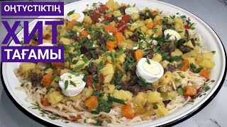 Нан салма😋😋Оңтүстіктің хит тағамы/Вкусный и сытный ужин! Майқамыр/Аймаш/Оңай рецепт/Қазақша рецепт!