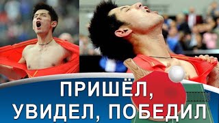 Zhang Jike – перелом судьбы, мировое доминирование и уникальная стратегия игры!