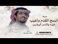 ابسج القدم واغيب فتره واكسر الروتين خالد ال بريك 2026 شيلة ابسج القدم واغيب قابله للتعديل بالاسماء