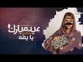 شيلة العيد 2020 اهداء الى امي عيد مبارك ياامي افخم شيلات العيد حماسيه طرب جديد روعه 