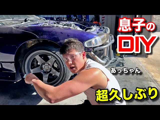 息子が久しぶりの日産シルビアDIYでやらかしました！The Kid's Recent DIY Silvia Maintenance Didn't Go Well