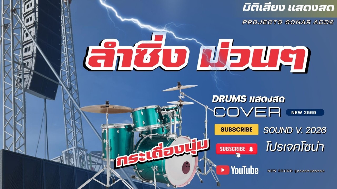 SOUND COVER โปรเจค SONAR  v.2569 [ ชุดกลอง ADD 2 ]
