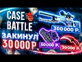 ЗАКИНУЛ 30.000 РУБЛЕЙ на CASE BATTLE и НЕРЕАЛЬНО ОКУПИЛСЯ!