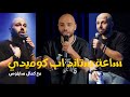 ساعة ستاند اب كوميدي مع كمال سايلوس ساعة ستاند اب كوميدي مع كمال سايلوس