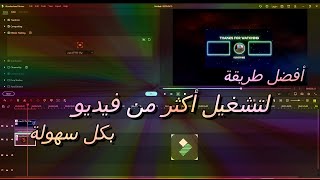 أسهل الطرق لتشغيل أكثر من فيديو بطريقة إحترافية برنامج فيلمورا