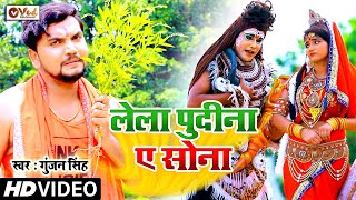 आ गया Gunjan Singh का पुदीना स्पेशल बोलबम - लेला पुदीना ए सोना - Lela Pudina - Pudina Bolbam Video