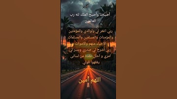 #أذكار_الصباح #دعاء #صباح_الخير #اذكار # يارب# اللهم _آمين