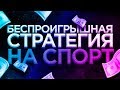 ТОПОВАЯ СТРАТЕГИЯ НА ЧЕТ НЕЧЕТ | ВОЛЕЙБОЛ | СТАВКИ НА СПОРТ