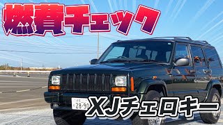 ジープ チェロキーxjの燃費チェック 旧型の輸入車suvの燃費は悪いのか 一般道と高速道路を走って燃費測定してみた Jeep Cherokee Xj Youtube