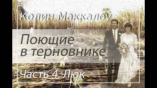 Колин Маккалоу. Поющие в терновнике. Часть 4. Люк. Аудиокнига