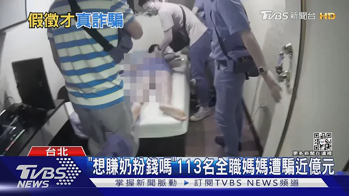 「想赚奶粉钱吗」113名全职妈妈遭骗近亿元｜TVBS新闻 - 天天要闻