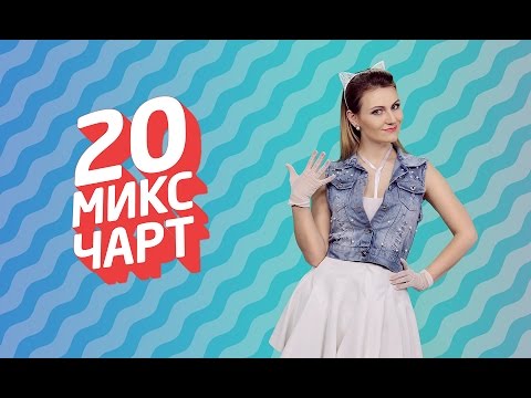 20 МИКС ЧАРТ на телеканале 1HD (79 выпуск)