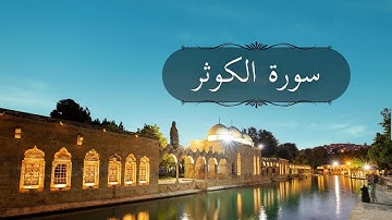 سورة الكوثر بصوت القارئ عبدالرحمن مسعد | أرح سمعك