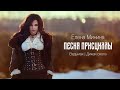 Елена Минина - Песня Присциллы (The Witcher 3)