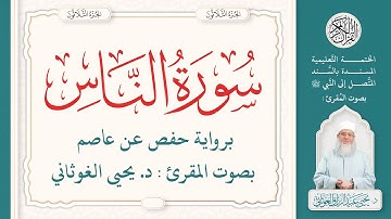 سورة الناس كاملة ( 114 ) | الختمة التعليمية بصوت المقرئ : د. يحيى الغوثاني برواية حفص عن عاصم