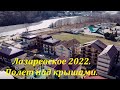 Полет над крышами, "Аэродром".🌴ЛАЗАРЕВСКОЕ СЕГОДНЯ🌴СОЧИ.