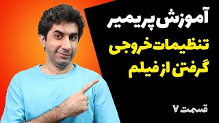 آموزش پریمیر - توضیح تنظیمات خروجی گرفتن از ویدیو