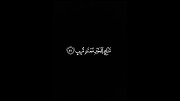 كرومات قران كريم خاشع (القيا في جهنم كل كفار عنيد)ياسر الدوسري